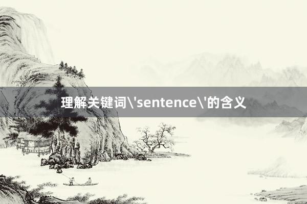 理解关键词'sentence'的含义