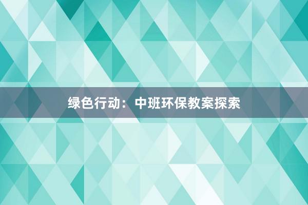 绿色行动：中班环保教案探索