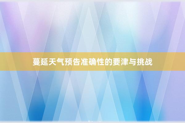 蔓延天气预告准确性的要津与挑战