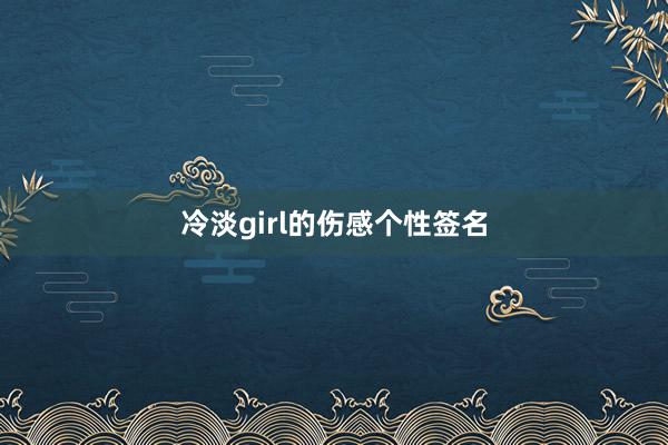 冷淡girl的伤感个性签名